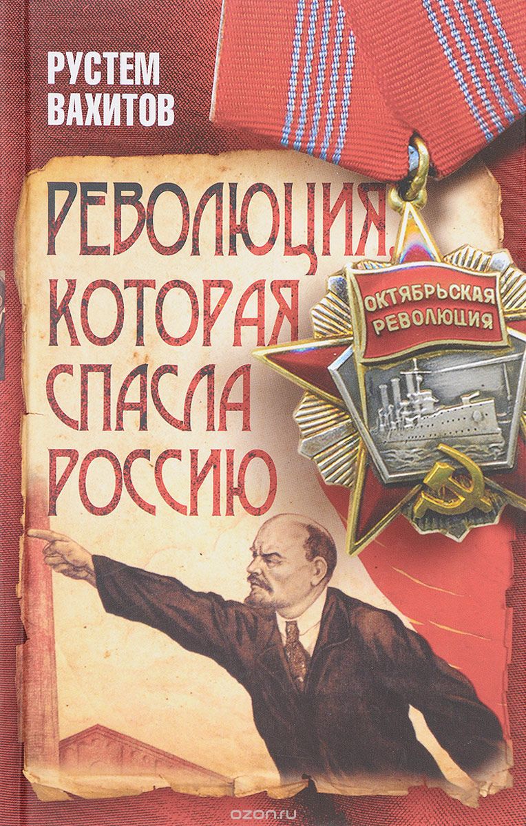 Скачать книгу "Революция, которая спасла Россию, Рустем Вахитов"