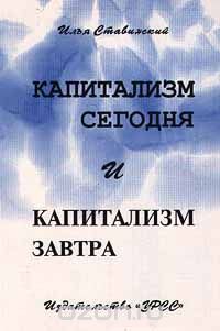 Скачать книгу "Капитализм сегодня и капитализм завтра, Илья Ставинский"