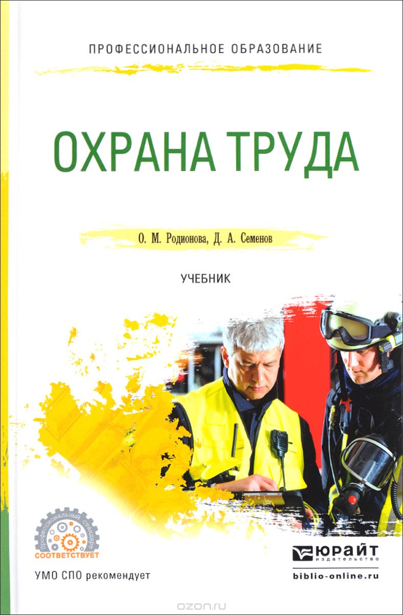 Скачать книгу "Охрана труда. Учебник, О. М. Родионова, Д. А. Семенов"