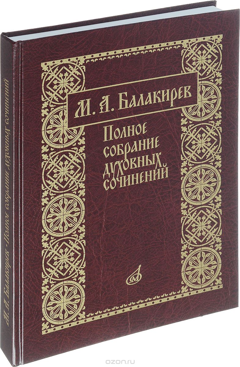 М. А. Балакирев. Полное собрание духовных сочинений, М. А. Балакирев