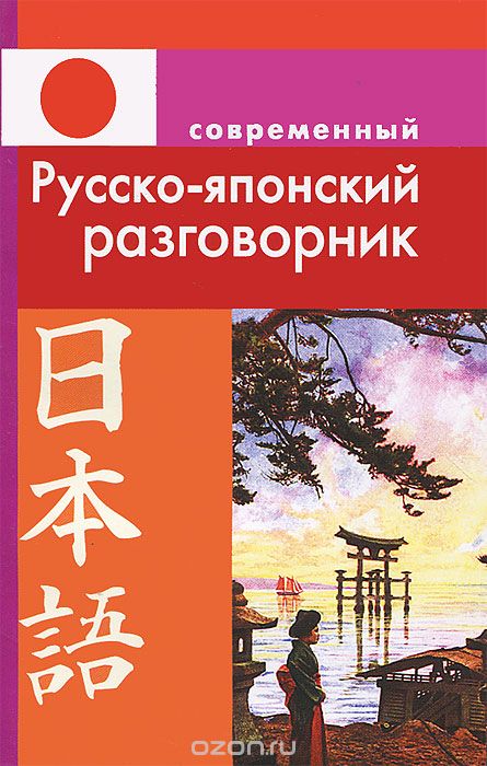 Скачать книгу "Современный русско-японский разговорник, Л. В. Елуферьева"