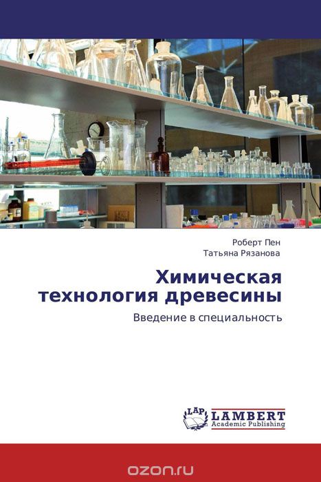 Скачать книгу "Химическая технология древесины"