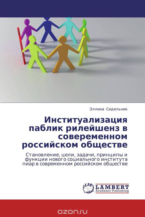 Институализация паблик рилейшенз в совеременном российском обществе