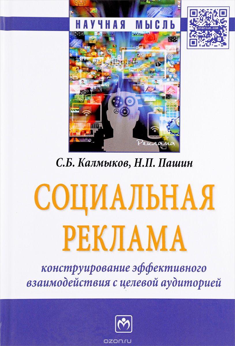 Скачать книгу "Социальная реклама. Конструирование эффективного взаимодействия с целевой аудиторией, С. Б. Калмыков, Н. П. Пашин"