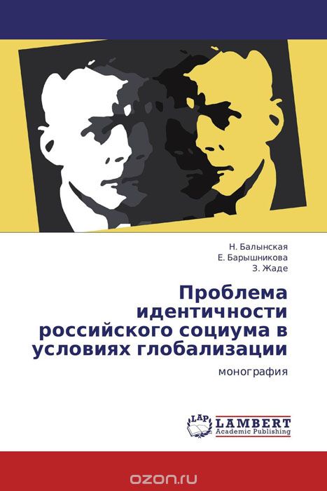 Скачать книгу "Проблема идентичности российского социума в условиях глобализации"