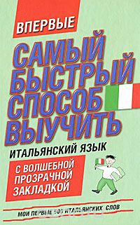Скачать книгу "Самый быстрый способ выучить итальянский язык"