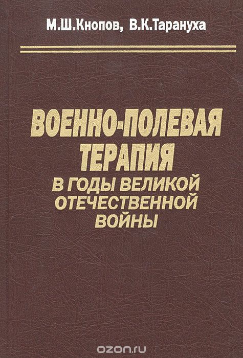 Скачать книгу "Военно-полевая терапия в годы Великой Отечественной Войны, М. Ш. Кнопов, В. К. Тарануха"