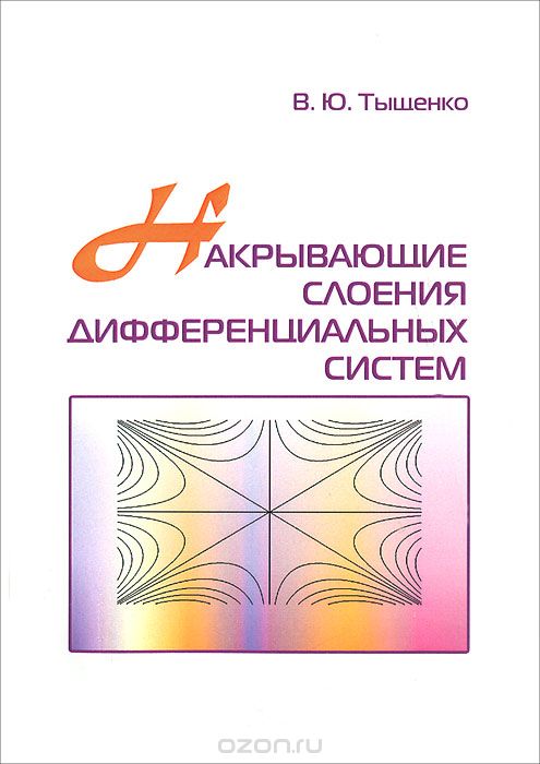 Скачать книгу "Накрывающие слоения дифференциальных систем, В. Ю. Тыщенко"