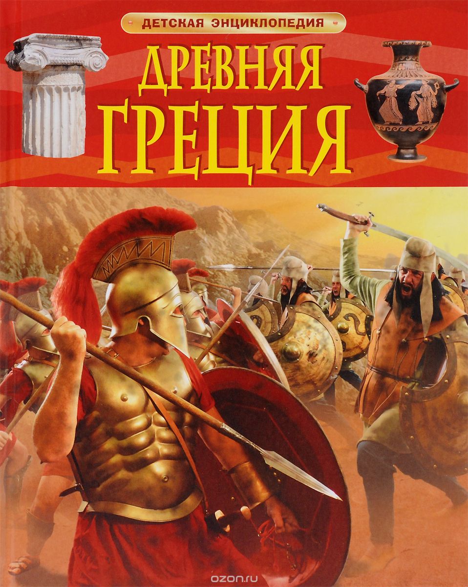 Скачать книгу "Древняя Греция, Филипп Стил"