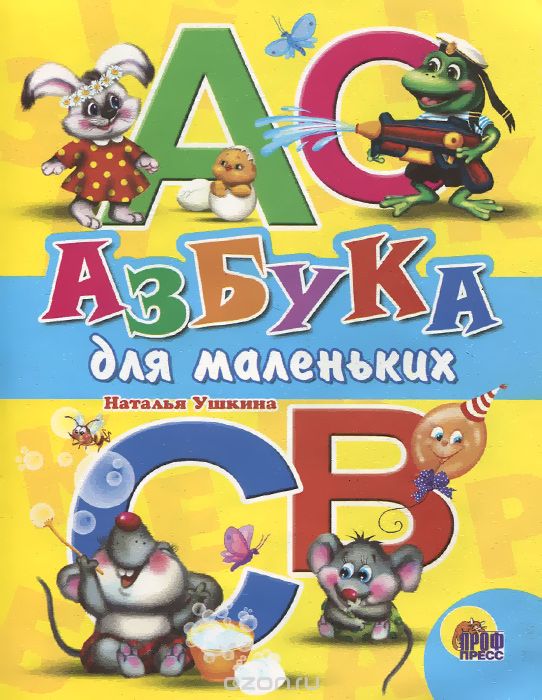 Скачать книгу "Азбука для маленьких, Наталья Ушкина"