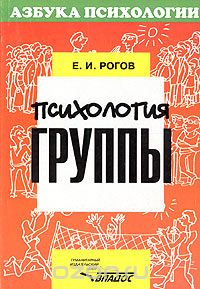 Психология группы, Е. И. Рогов