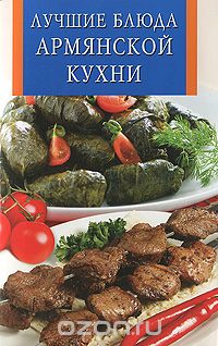 Скачать книгу "Лучшие блюда армянской кухни"