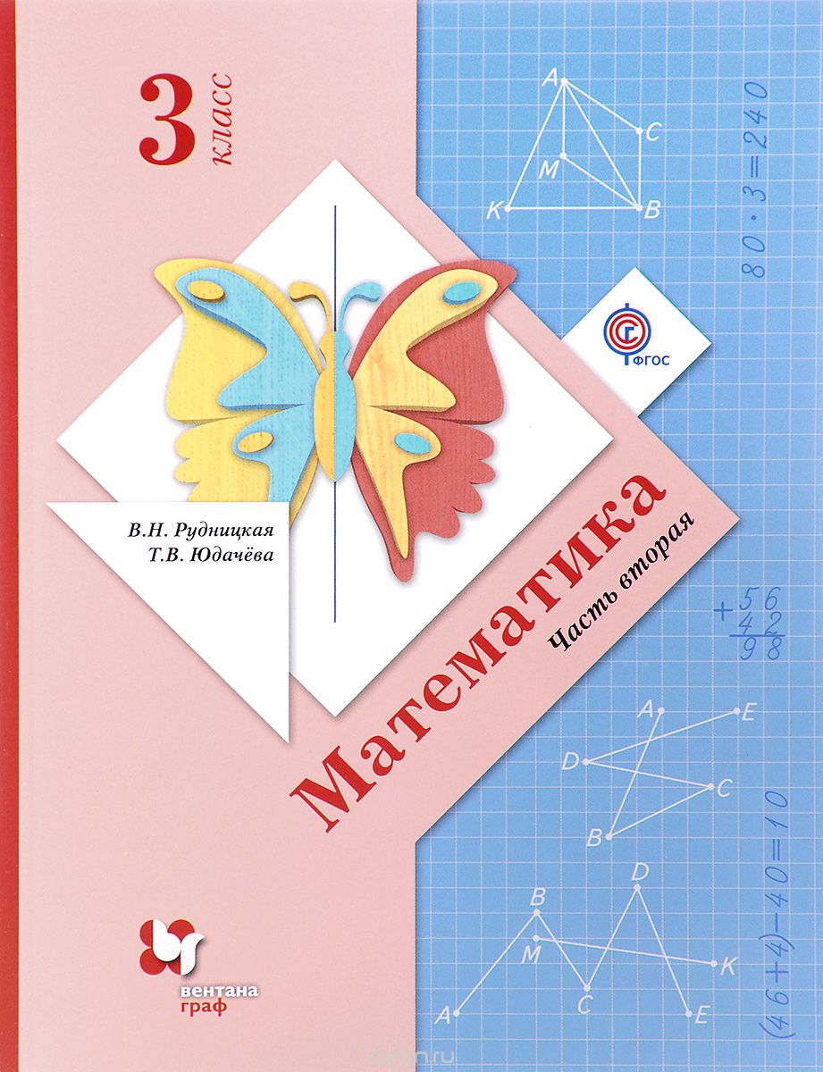 Скачать книгу "Математика. 3 класс. Учебник. В 2 частях. Часть 2, В. Н. Рудницкая, Т. В. Юдачева"