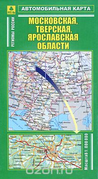 Скачать книгу "Московская, Тверская, Ярославская области. Автомобильная карта"