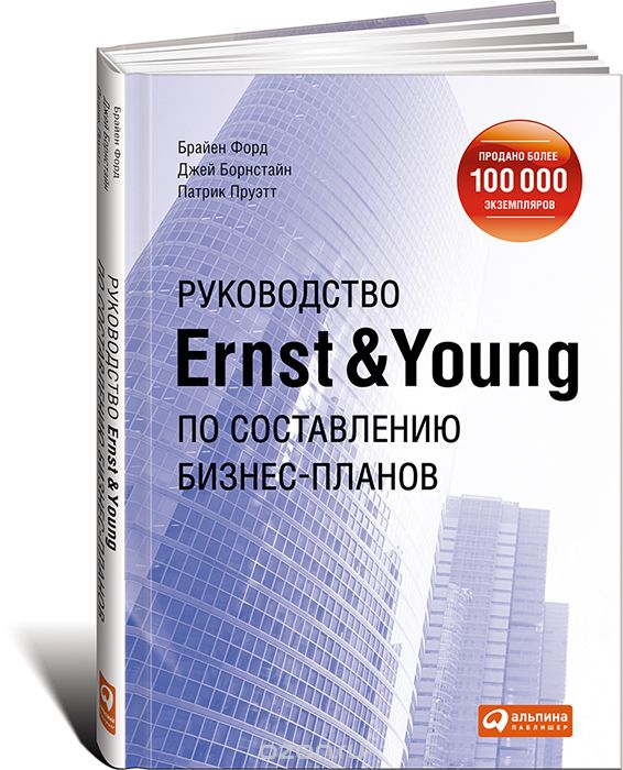 Скачать книгу "Руководство Ernst & Young по составлению бизнес-планов, Брайен Форд, Джей Борнстайн, Патрик Пруэтт"