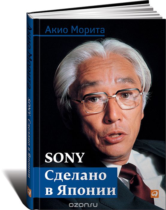 Скачать книгу "Sony. Сделано в Японии, Акио Морита"