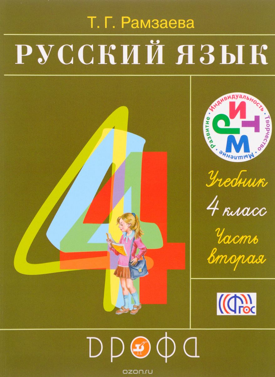 Русский язык. 4 класс. Учебник. В 2 частях. Часть 2, Т. Г. Рамзаева