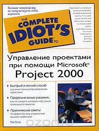 Скачать книгу "Управление проектами при помощи Microsoft Project 2000, Рон Блэк"