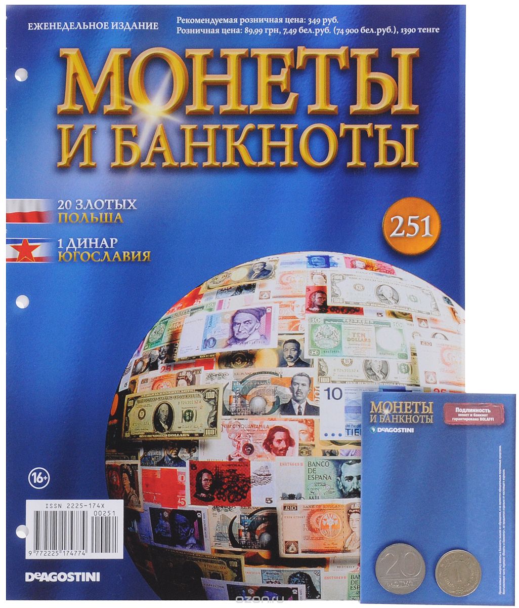 Журнал "Монеты и банкноты" №251