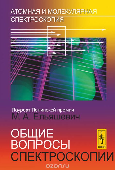 Скачать книгу "Атомная и молекулярная спектроскопия. Общие вопросы спектроскопии, М. А. Ельяшевич"