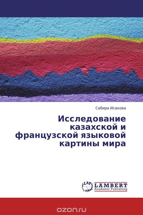 Скачать книгу "Исследование казахской и французской языковой картины мира"