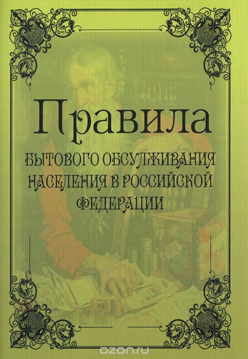 Скачать книгу "Правила бытового обслуживания населения в Российской Федерации"