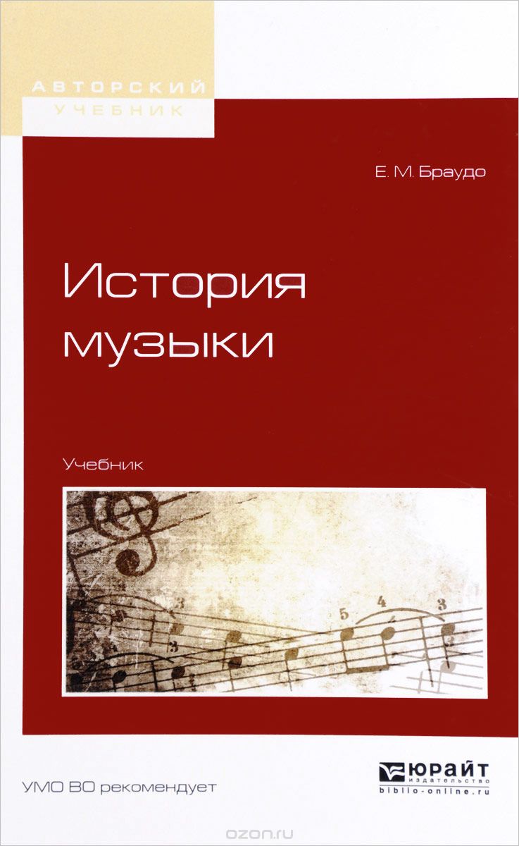 История музыки. Учебник, Е. М. Браудо
