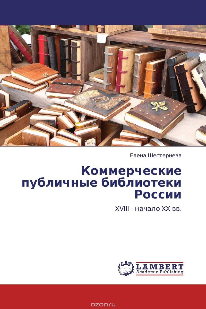 Скачать книгу "Коммерческие публичные библиотеки России"