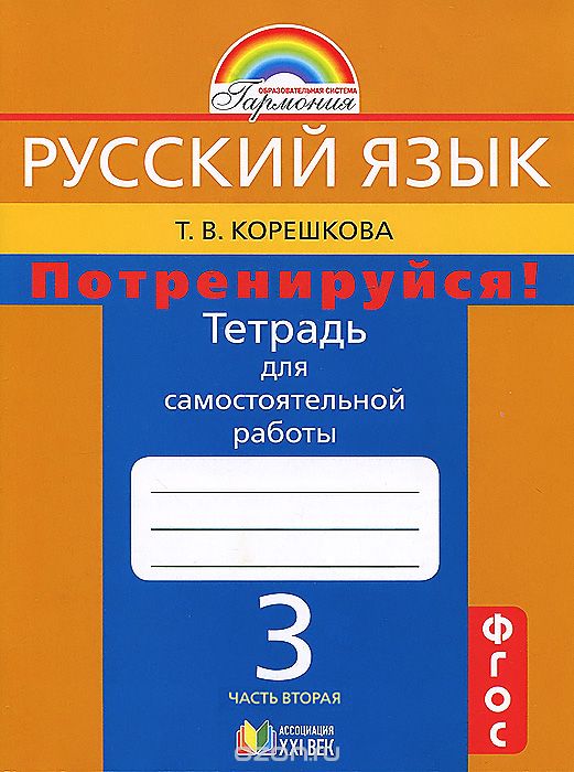 Скачать книгу "Русский язык. Потренируйся! 3 класс. Тетрадь для самостоятельной работы. В 2 частях. Часть 2, Т. В. Корешкова"