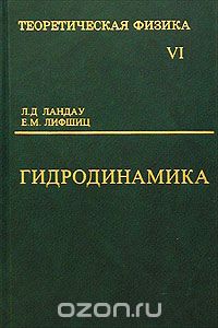 Скачать книгу "Теоретическая физика. Том VI. Гидродинамика, Л. Д. Ландау, Е. М. Лифшиц"