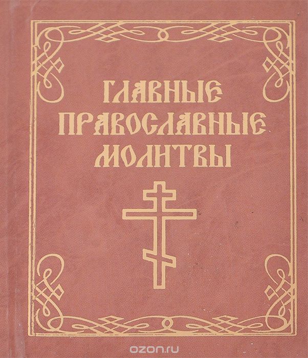 Скачать книгу "Главные православные молитвы (миниатюрное издание)"
