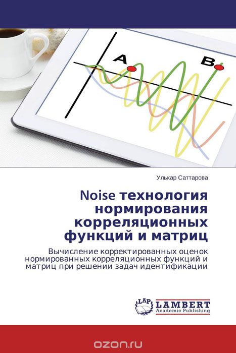 Скачать книгу "Noise технология нормирования корреляционных функций и матриц"