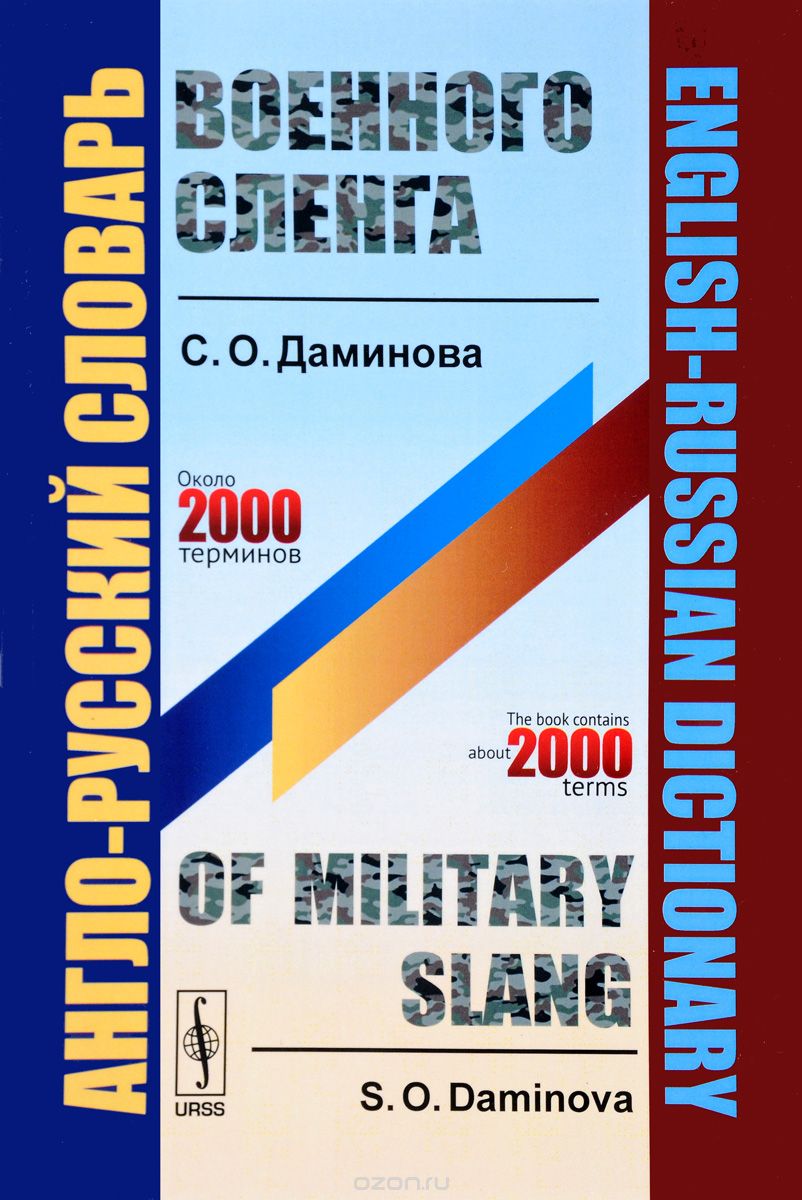 Англо-русский словарь военного сленга, С. О. Даминова