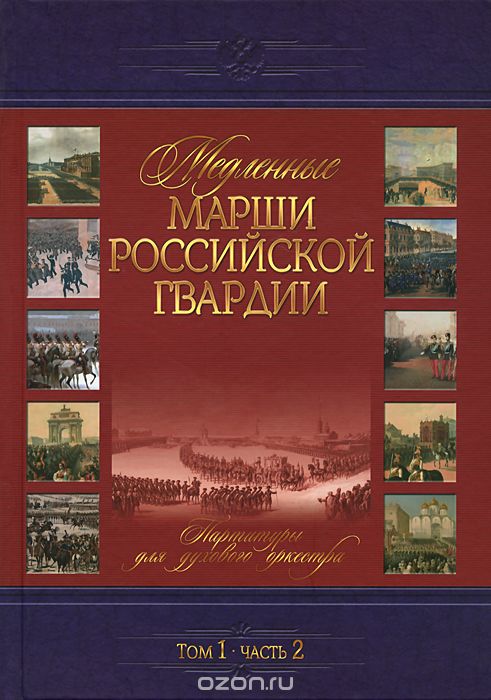 Медленные марши Российской гвардии. Том 1. Часть 2. Партитуры для духового оркестра