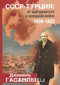 Скачать книгу "СССР - Турция. От нейтралитета к холодной войне. 1939-1953, Джамиль Гасанлы"