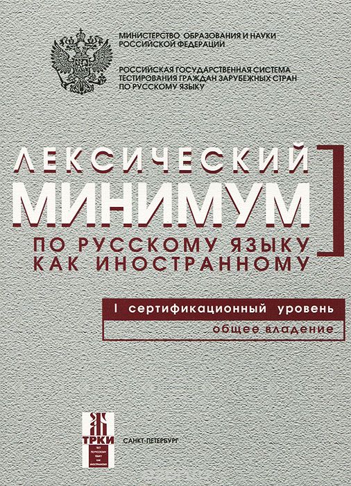 Скачать книгу "Лексический минимум по русскому языку как иностранному. Первый сертификационный уровень. Общее владение, Лариса Норейко"