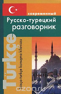 Скачать книгу "Современный русско-турецкий разговорник, Н. Н. Богочанская"