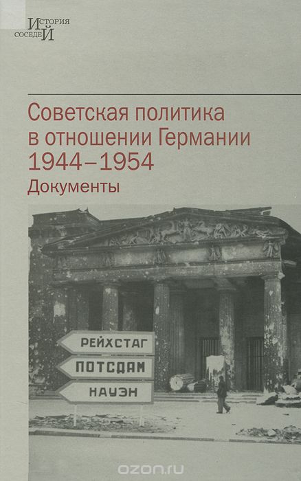 Скачать книгу "Советская политика в отношении Германии, 1944-1954 год"