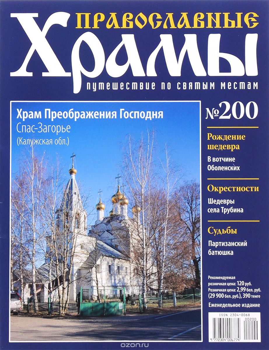 Журнал "Православные храмы. Путешествие по святым местам" № 200