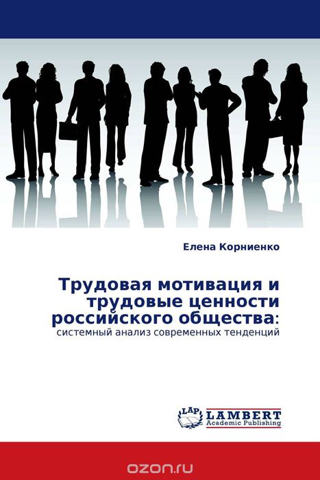 Скачать книгу "Трудовая мотивация и трудовые ценности российского общества:"