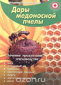 Скачать книгу "Дары медоносной пчелы. Лечение продуктами пчеловодства, Владимир Преображенский"