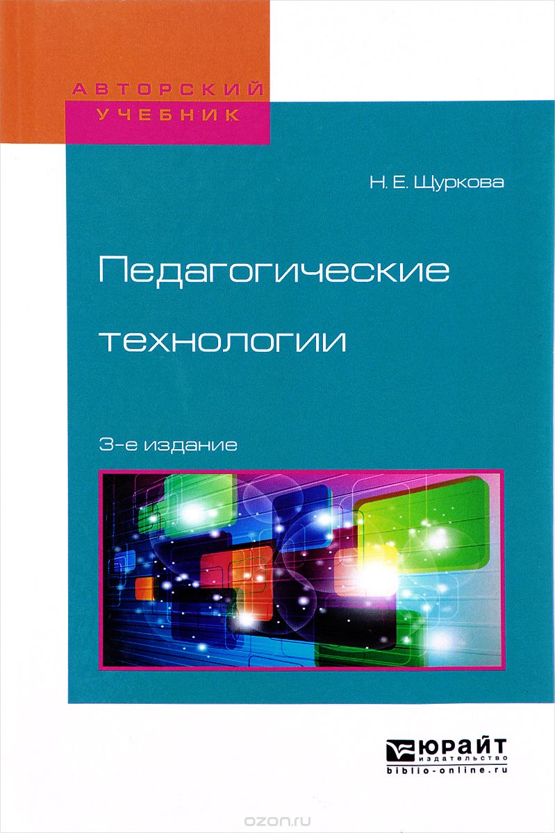 Педагогические технологии. Учебное пособие, Н. Е. Щуркова