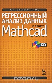 Скачать книгу "Регрессионный анализ данных в пакете Mathcad (+ CD), Ю. Е. Воскобойников"