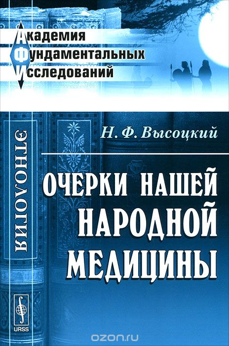 Скачать книгу "Очерки нашей народной медицины, Н. Ф. Высоцкий"
