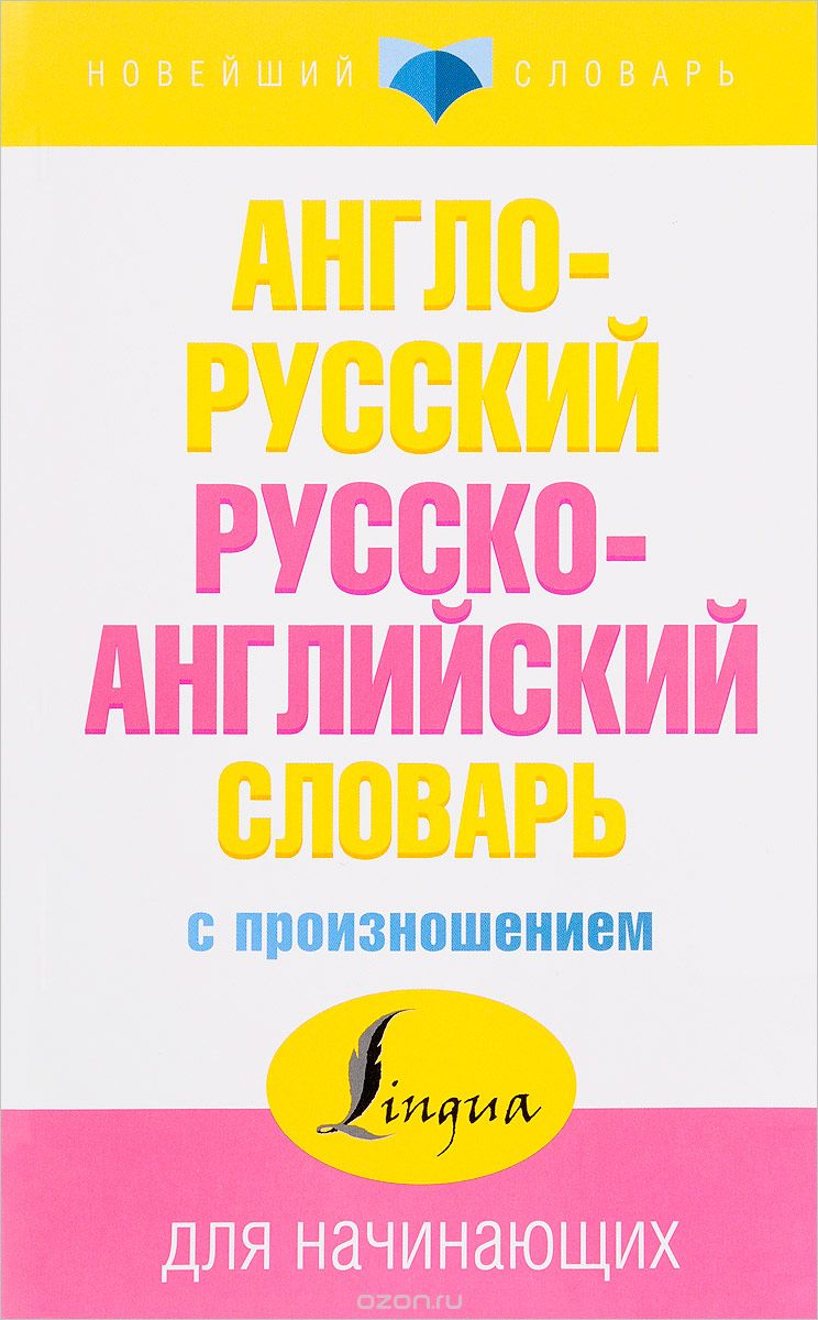 Скачать книгу "Англо-русский русско-английский словарь с произношением, С. А. Матвеев"