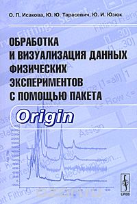 Скачать книгу "Обработка и визуализация данных физических экспериментов с помощью пакета Origin, О. П. Исакова, Ю. Ю. Тарасевич, Ю. И. Юзюк"