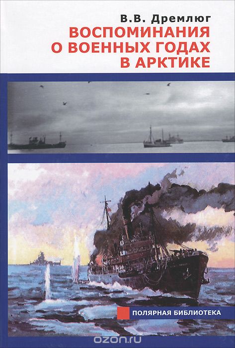 Скачать книгу "Воспоминания о военных годах в Арктике, В. В. Дремлюг"