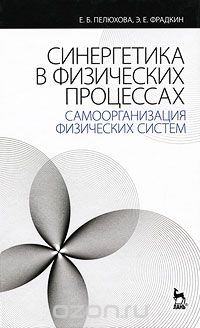 Скачать книгу "Синергетика в физических процессах. Самоорганизация физических систем, Е. Б. Пелюхова, Э. Е. Фрадкин"
