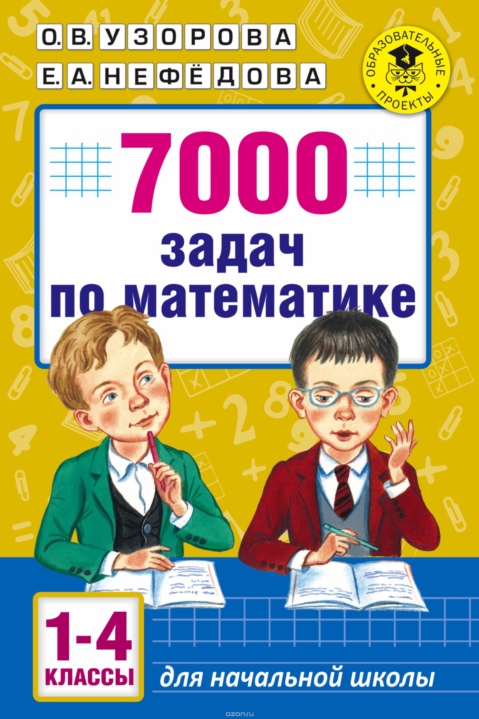 7000 задач по математике. 1-4 классы, Узорова О. В.; Нефедова Елена Алексеевна