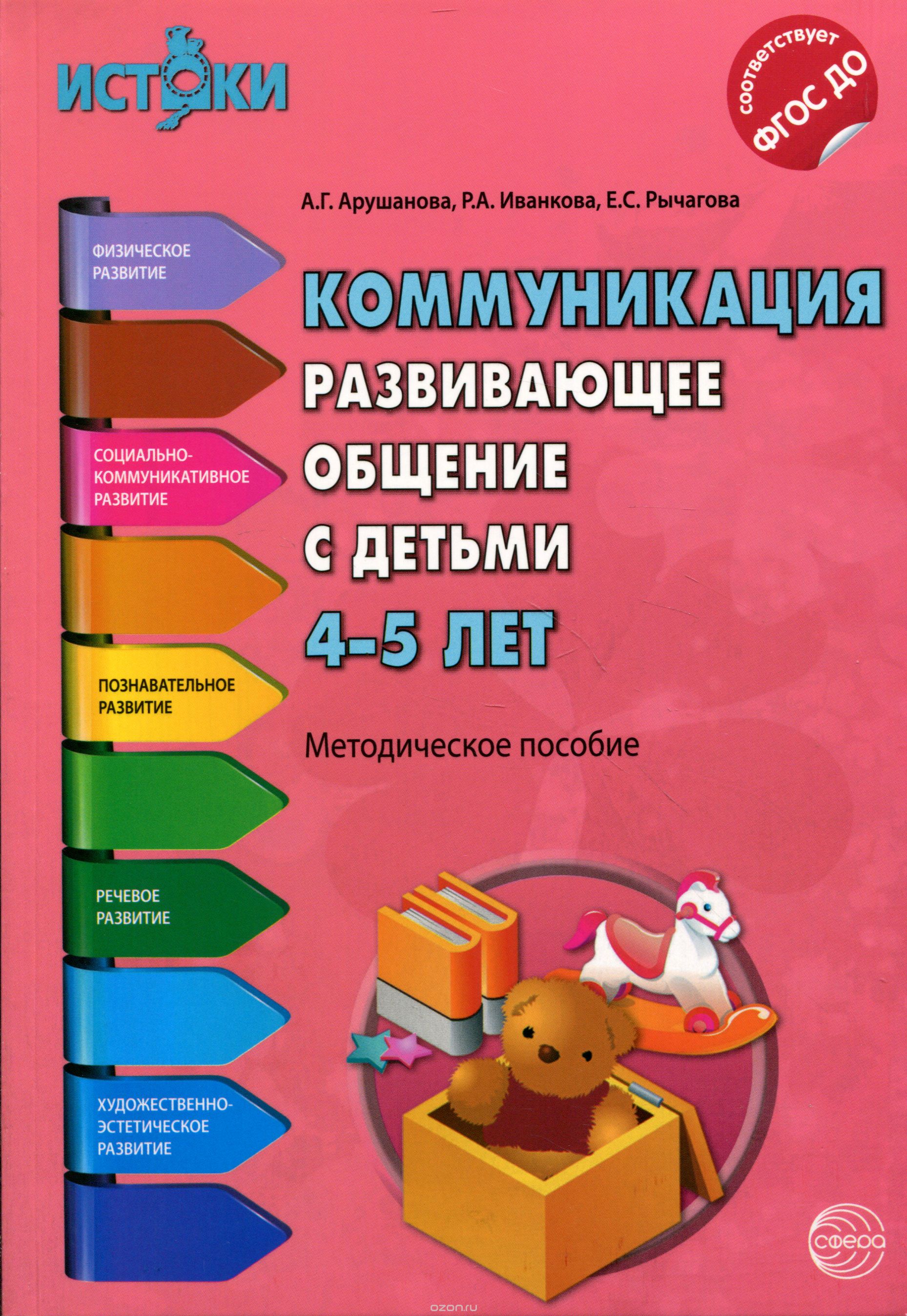 Скачать книгу "Коммуникация. Развивающее общение с детьми 4-5 лет, А. Г. Арушанова, Р. А. Иванкова, Е. С. Рычагова"